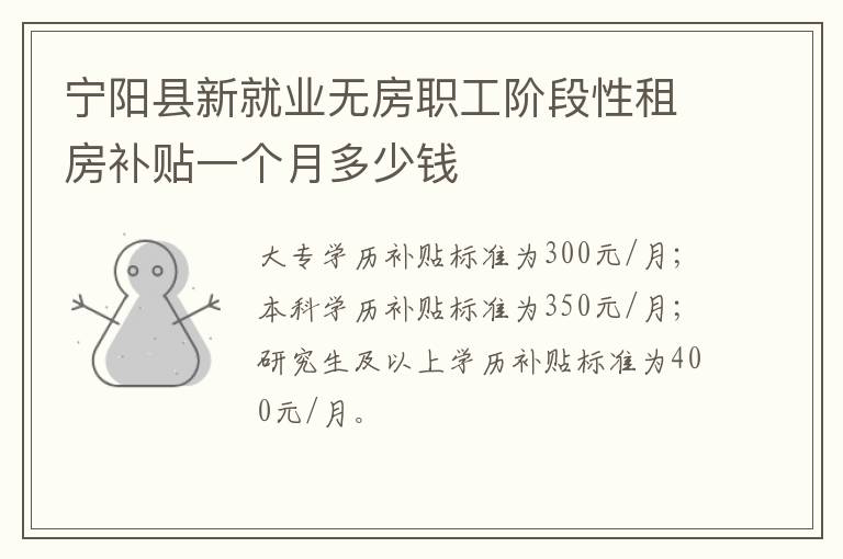 宁阳县新就业无房职工阶段性租房补贴一个月多少钱