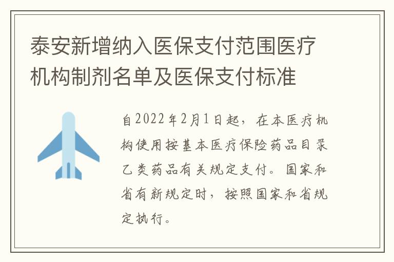 泰安新增纳入医保支付范围医疗机构制剂名单及医保支付标准