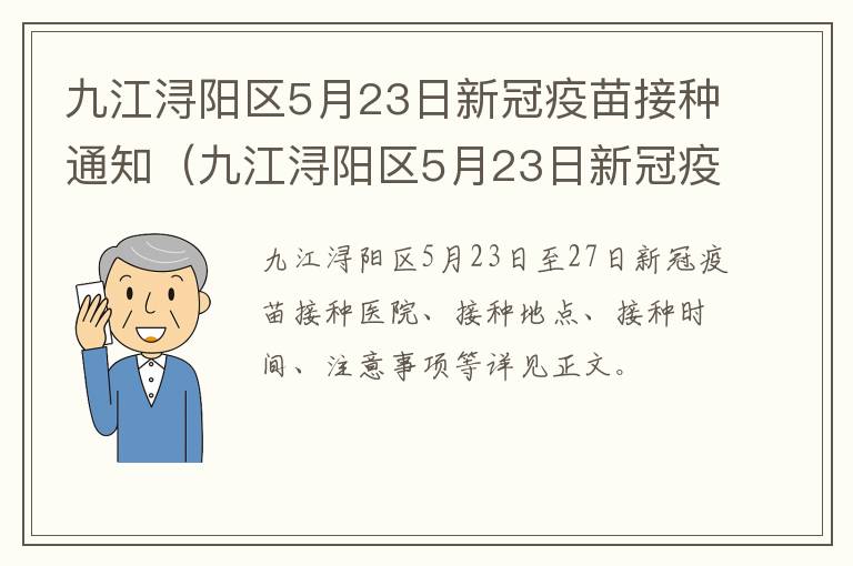 九江浔阳区5月23日新冠疫苗接种通知（九江浔阳区5月23日新冠疫苗接种通知公告）