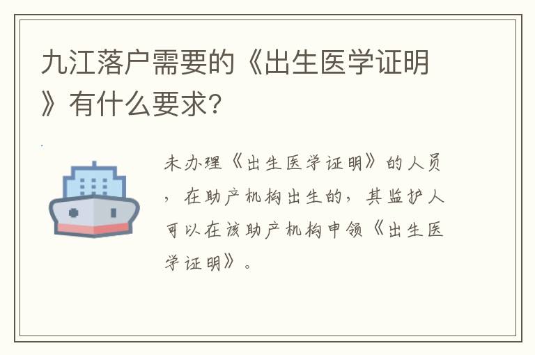 九江落户需要的《出生医学证明》有什么要求?