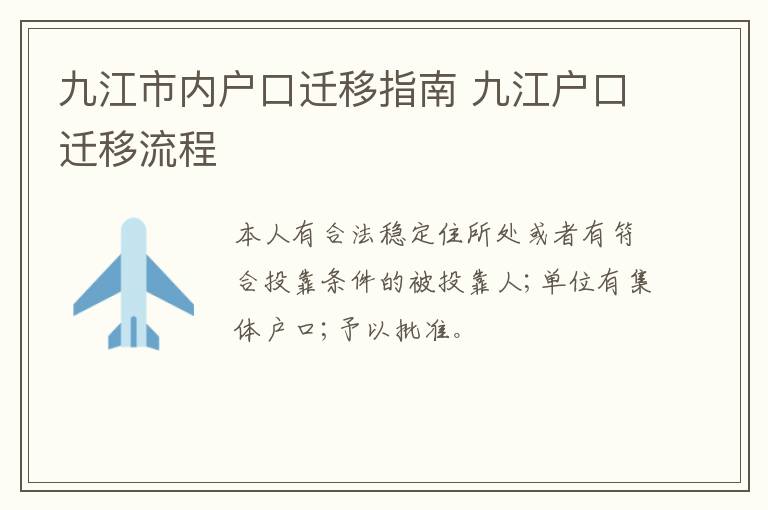 九江市内户口迁移指南 九江户口迁移流程