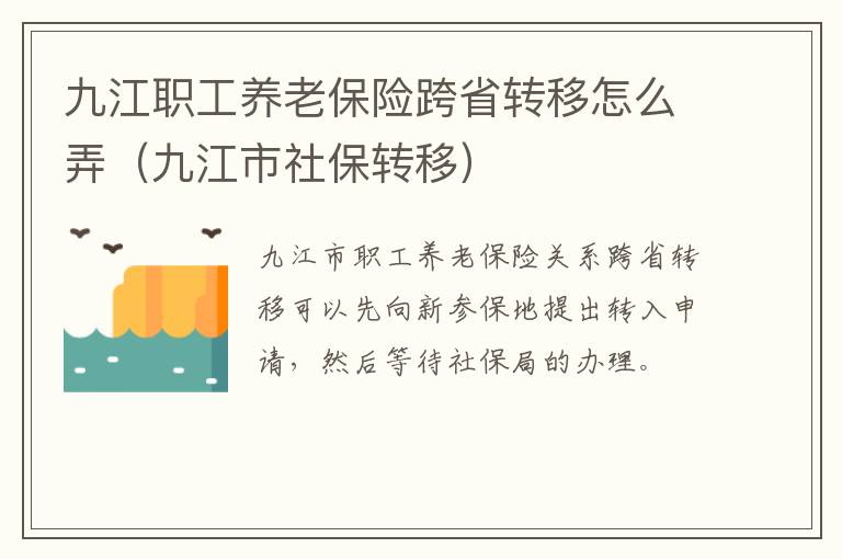 九江职工养老保险跨省转移怎么弄（九江市社保转移）