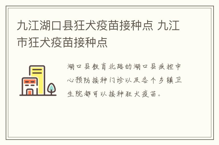 九江湖口县狂犬疫苗接种点 九江市狂犬疫苗接种点