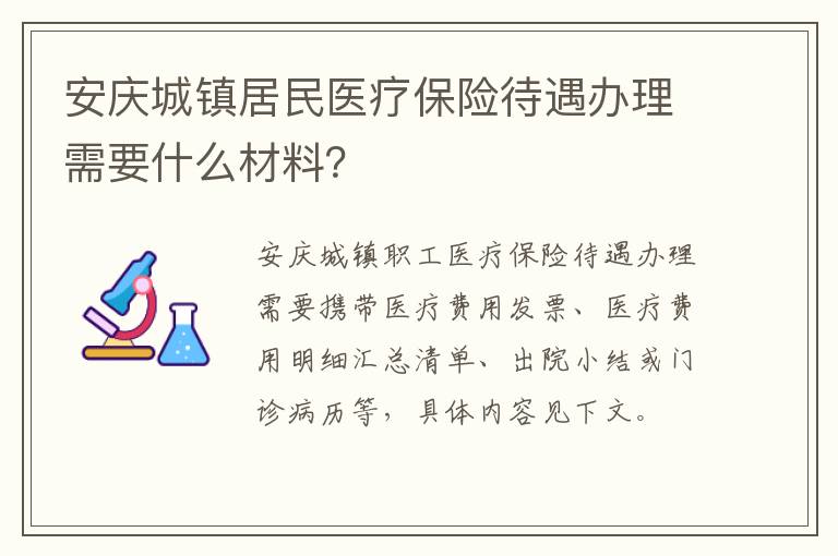 安庆城镇居民医疗保险待遇办理需要什么材料？