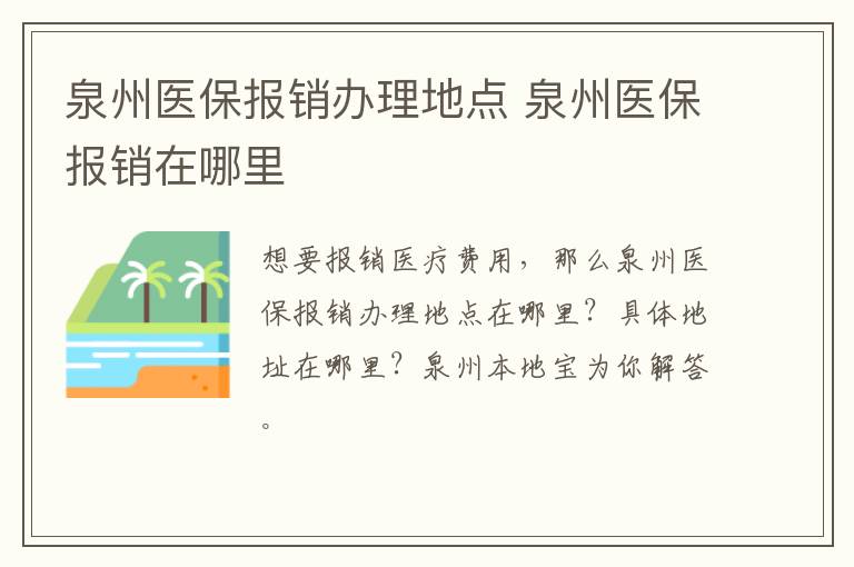 泉州医保报销办理地点 泉州医保报销在哪里