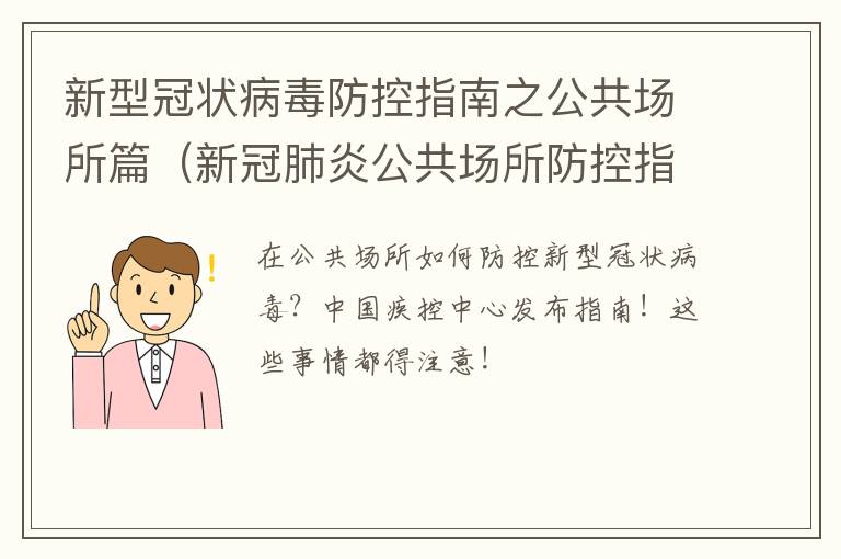 新型冠状病毒防控指南之公共场所篇（新冠肺炎公共场所防控指南）