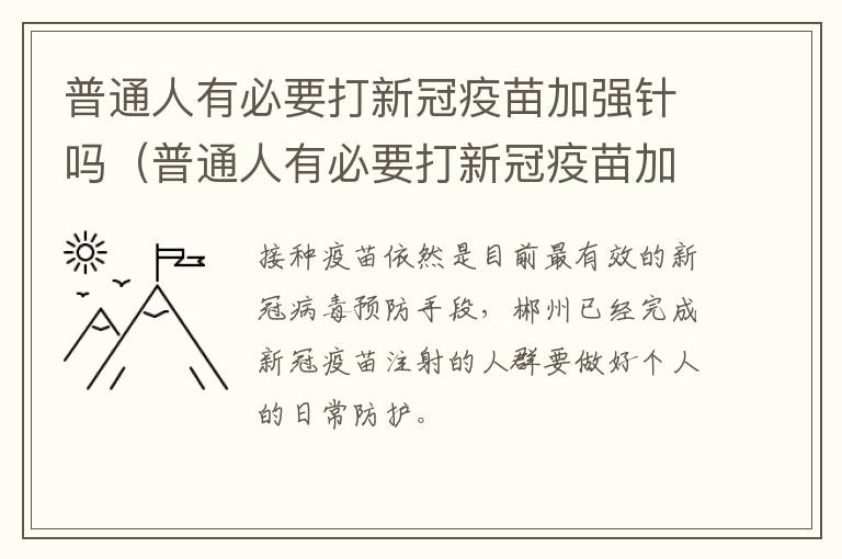 普通人有必要打新冠疫苗加强针吗（普通人有必要打新冠疫苗加强针吗）