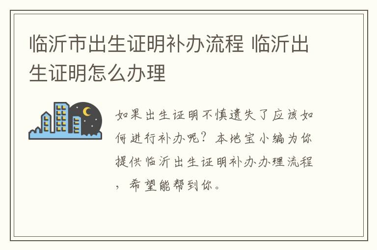 临沂市出生证明补办流程 临沂出生证明怎么办理