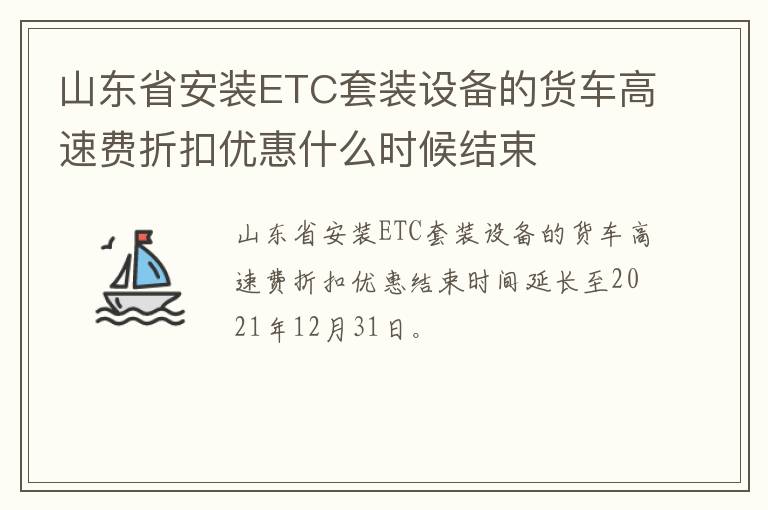 山东省安装ETC套装设备的货车高速费折扣优惠什么时候结束