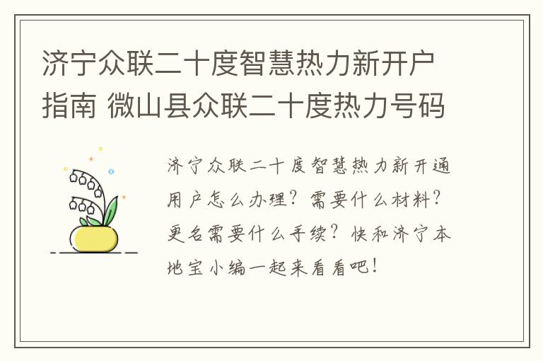 济宁众联二十度智慧热力新开户指南 微山县众联二十度热力号码