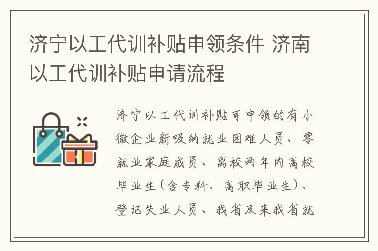 济宁以工代训补贴申领条件 济南以工代训补贴申请流程