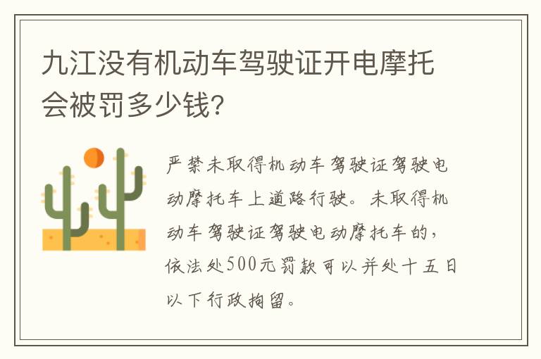 九江没有机动车驾驶证开电摩托会被罚多少钱?