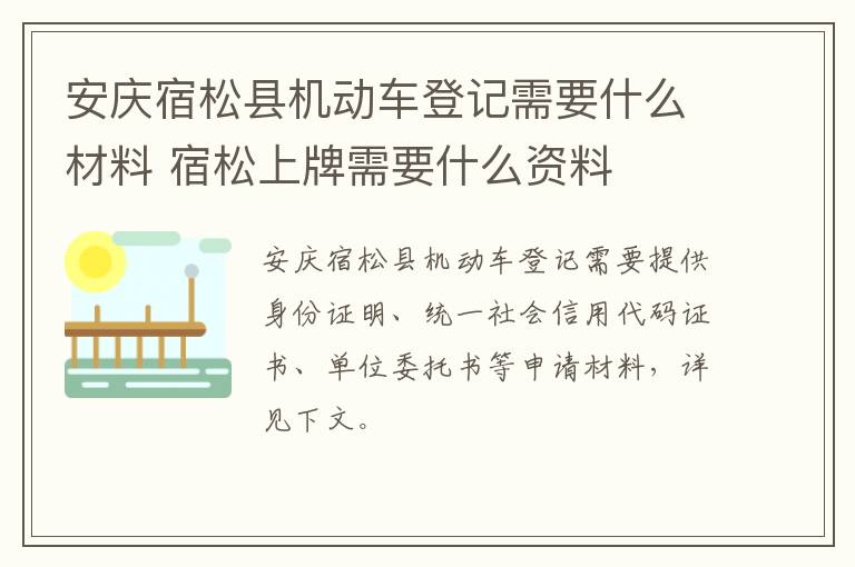 安庆宿松县机动车登记需要什么材料 宿松上牌需要什么资料