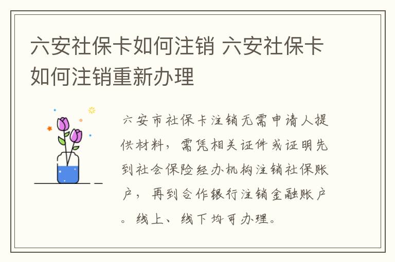 六安社保卡如何注销 六安社保卡如何注销重新办理