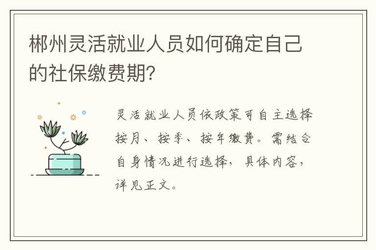 郴州灵活就业人员如何确定自己的社保缴费期？