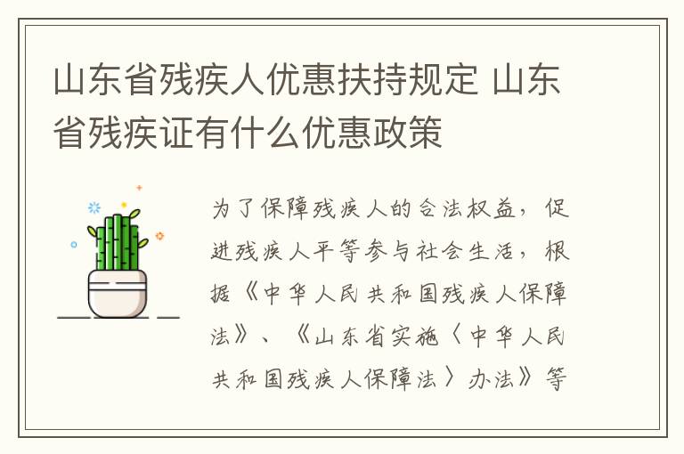 山东省残疾人优惠扶持规定 山东省残疾证有什么优惠政策