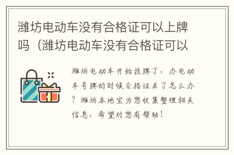 潍坊电动车没有合格证可以上牌吗（潍坊电动车没有合格证可以上牌吗现在）