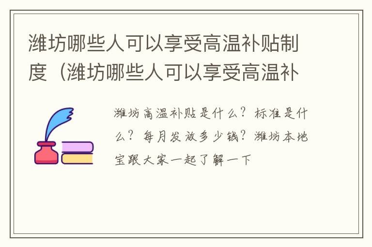 潍坊哪些人可以享受高温补贴制度（潍坊哪些人可以享受高温补贴制度政策）