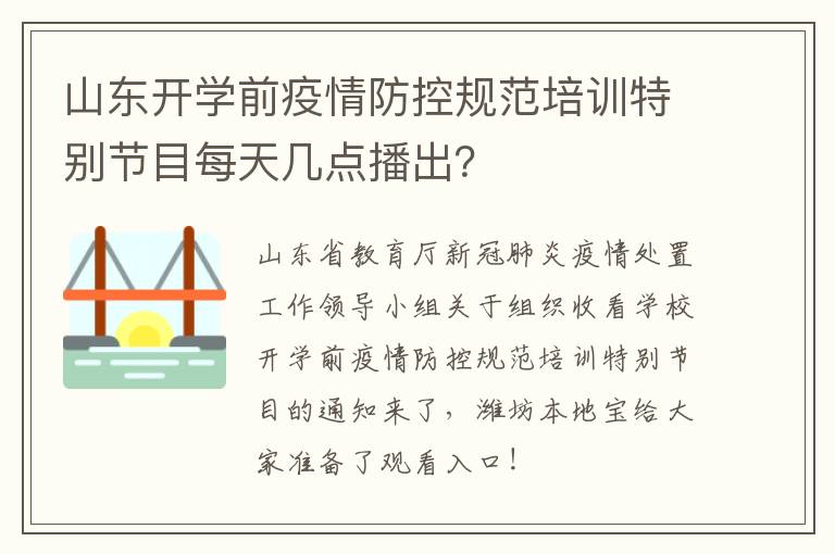 山东开学前疫情防控规范培训特别节目每天几点播出？