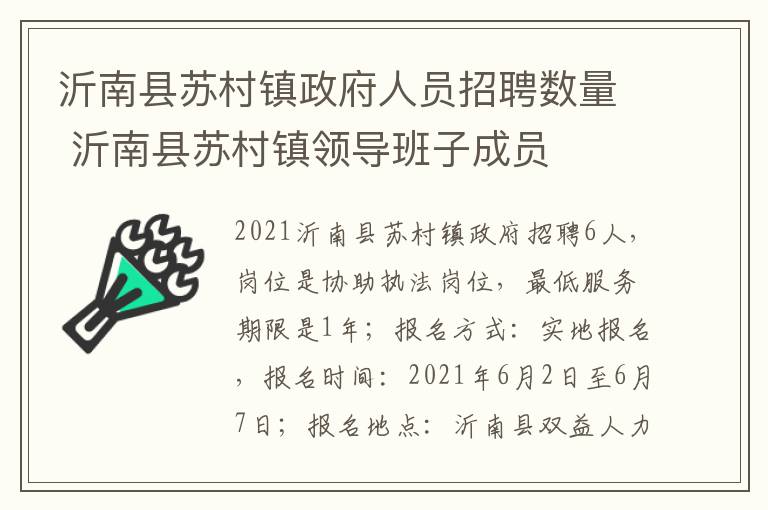 沂南县苏村镇政府人员招聘数量 沂南县苏村镇领导班子成员