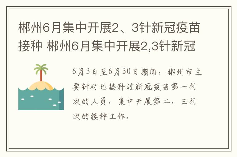 郴州6月集中开展2、3针新冠疫苗接种 郴州6月集中开展2,3针新冠疫苗接种工作