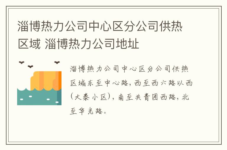 淄博热力公司中心区分公司供热区域 淄博热力公司地址