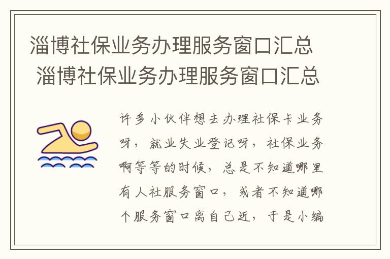 淄博社保业务办理服务窗口汇总 淄博社保业务办理服务窗口汇总电话