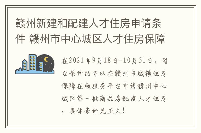 赣州新建和配建人才住房申请条件 赣州市中心城区人才住房保障管理实施细则