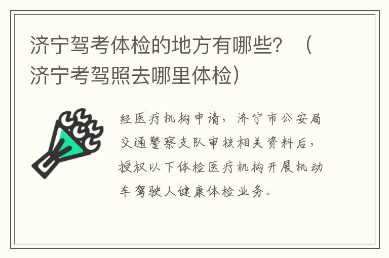 济宁驾考体检的地方有哪些？（济宁考驾照去哪里体检）