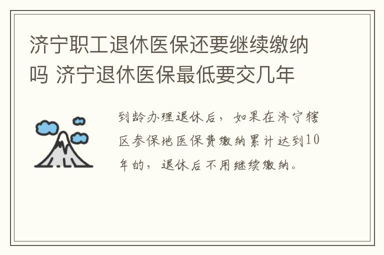 济宁职工退休医保还要继续缴纳吗 济宁退休医保最低要交几年