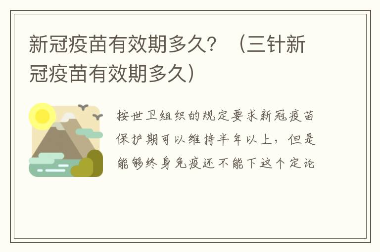 新冠疫苗有效期多久？（三针新冠疫苗有效期多久）