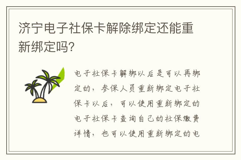 济宁电子社保卡解除绑定还能重新绑定吗？