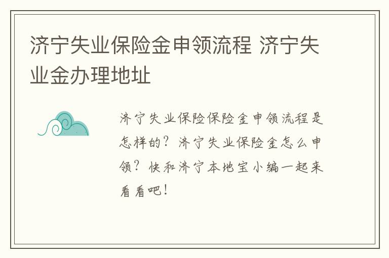 济宁失业保险金申领流程 济宁失业金办理地址