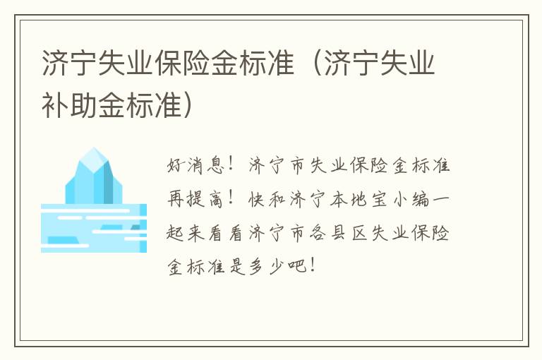 济宁失业保险金标准（济宁失业补助金标准）