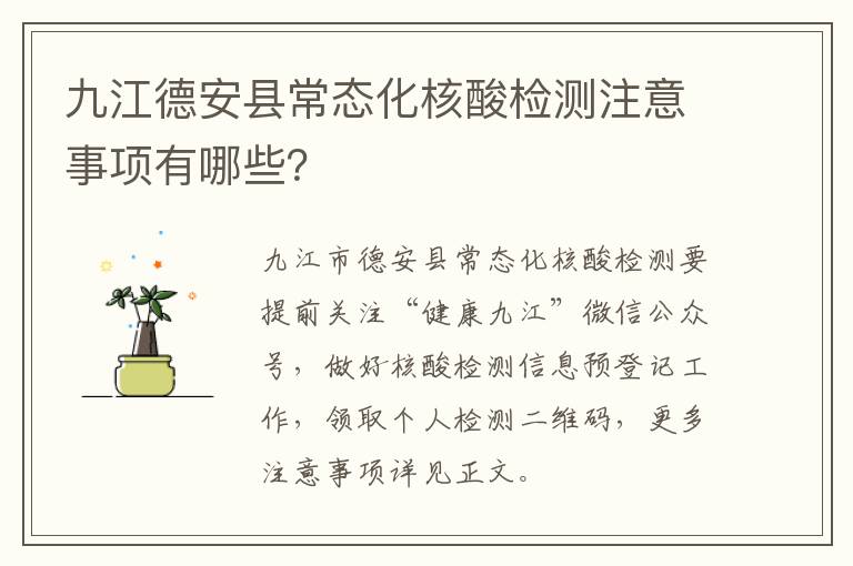 九江德安县常态化核酸检测注意事项有哪些？