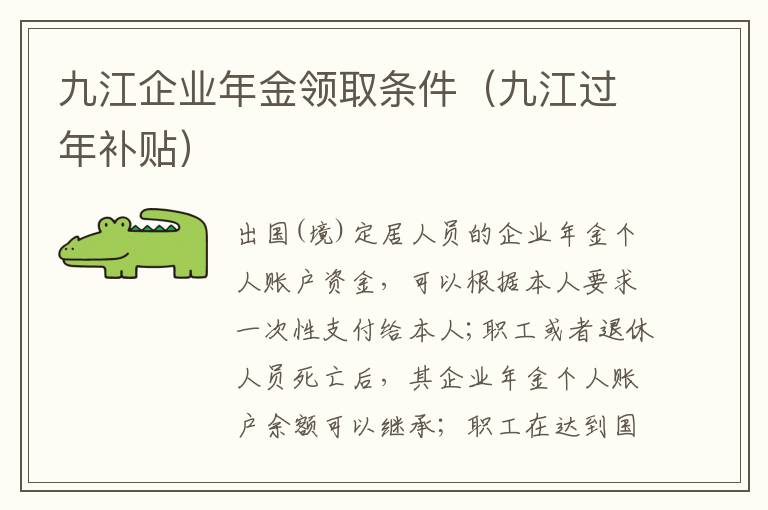 九江企业年金领取条件（九江过年补贴）