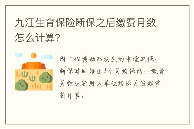 九江生育保险断保之后缴费月数怎么计算？