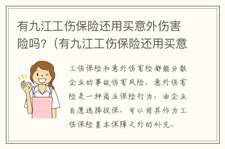 有九江工伤保险还用买意外伤害险吗?（有九江工伤保险还用买意外伤害险吗）