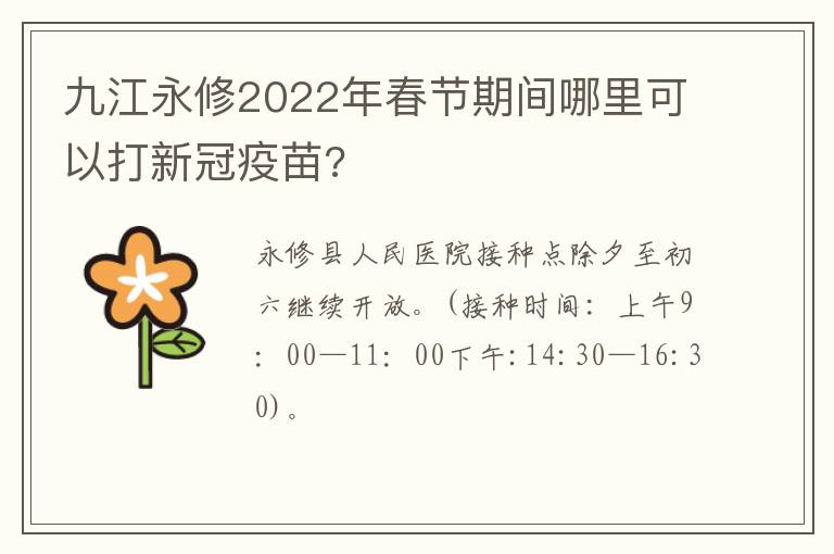 九江永修2022年春节期间哪里可以打新冠疫苗?