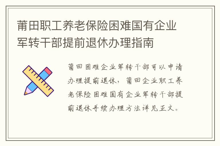 莆田职工养老保险困难国有企业军转干部提前退休办理指南