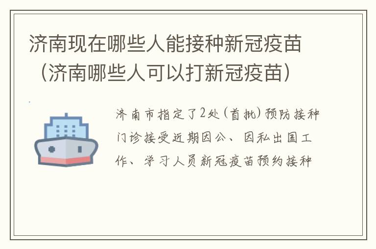 济南现在哪些人能接种新冠疫苗（济南哪些人可以打新冠疫苗）