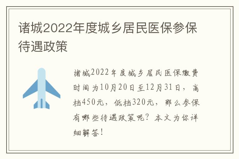 诸城2022年度城乡居民医保参保待遇政策