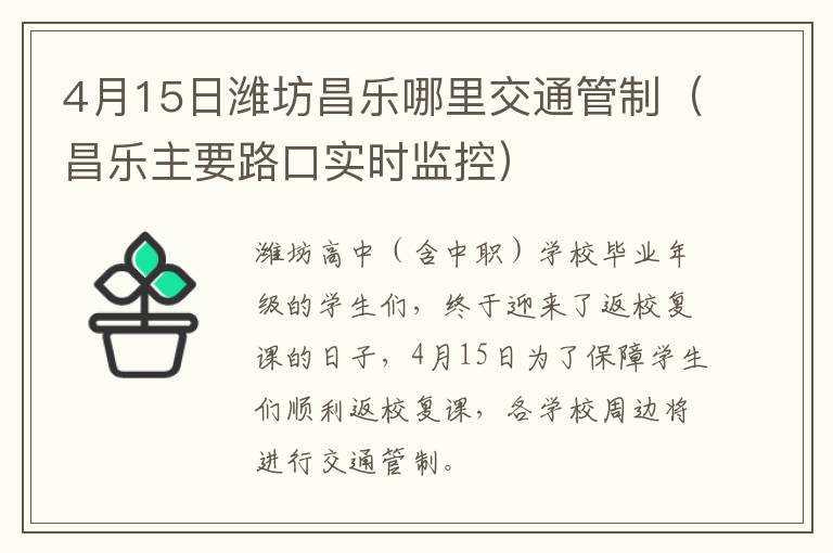 4月15日潍坊昌乐哪里交通管制（昌乐主要路口实时监控）