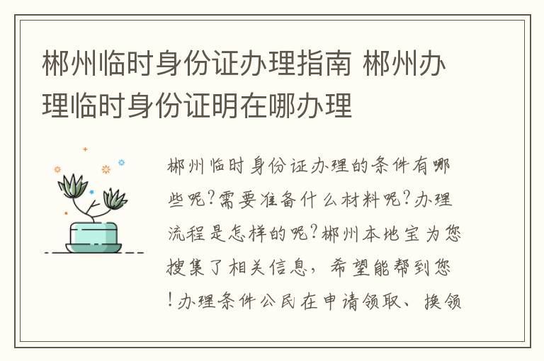 郴州临时身份证办理指南 郴州办理临时身份证明在哪办理