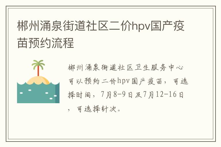 郴州涌泉街道社区二价hpv国产疫苗预约流程