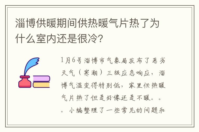 淄博供暖期间供热暖气片热了为什么室内还是很冷？