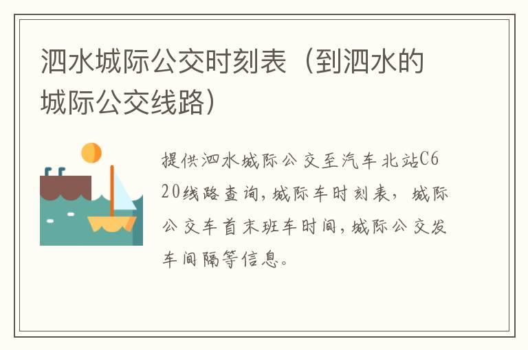 泗水城际公交时刻表（到泗水的城际公交线路）