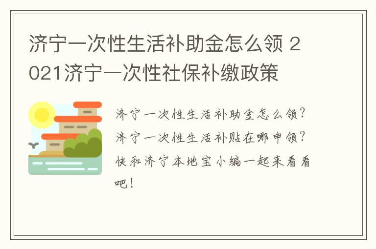 济宁一次性生活补助金怎么领 2021济宁一次性社保补缴政策