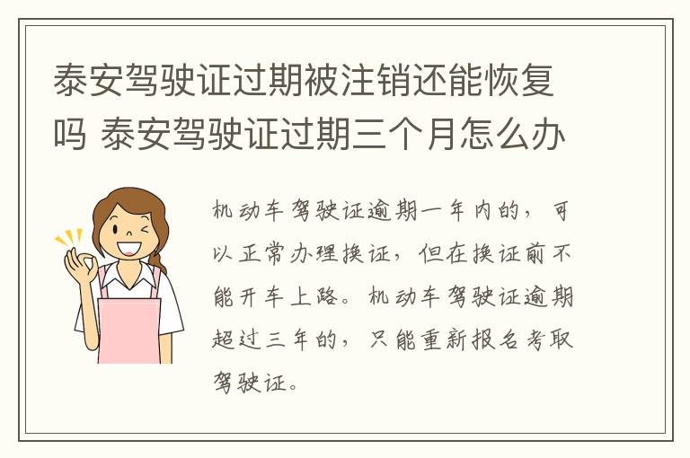 泰安驾驶证过期被注销还能恢复吗 泰安驾驶证过期三个月怎么办