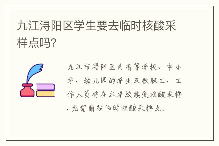 九江浔阳区学生要去临时核酸采样点吗？